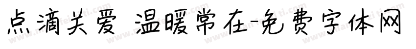 点滴关爱 温暖常在字体转换